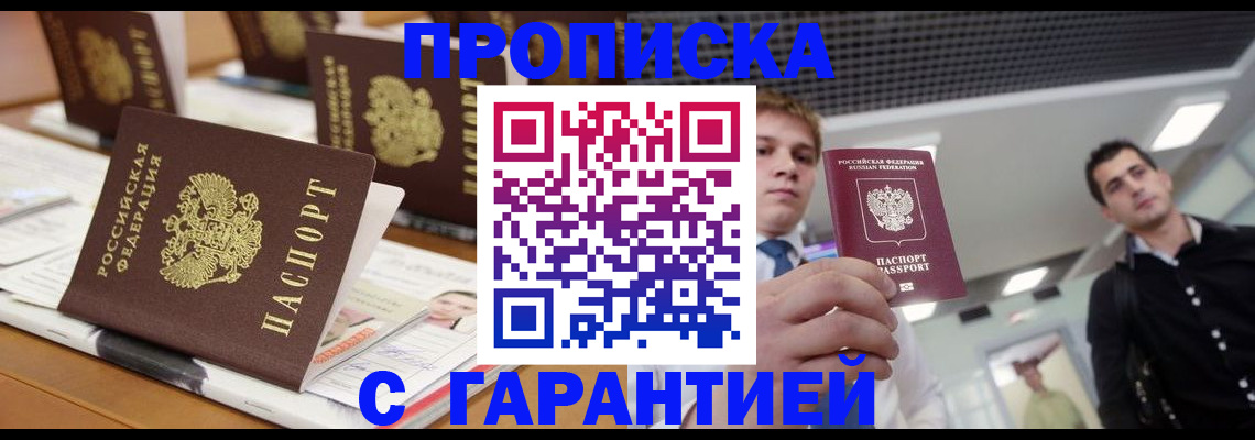 прописка гарантия в Чкаловске